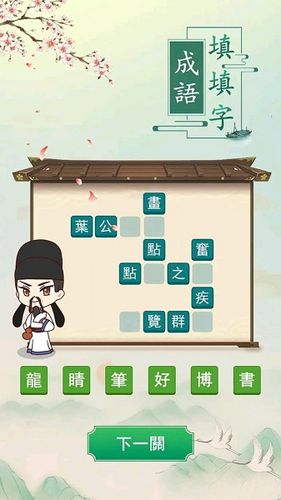 成语接龙填成语红包版