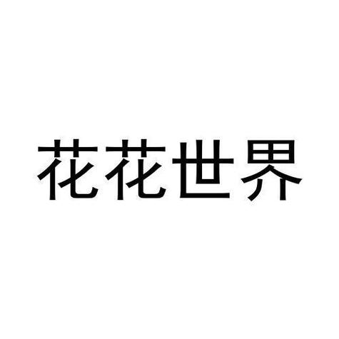 花花世界赚钱种花