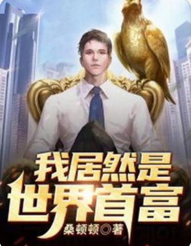 我是世界首富
