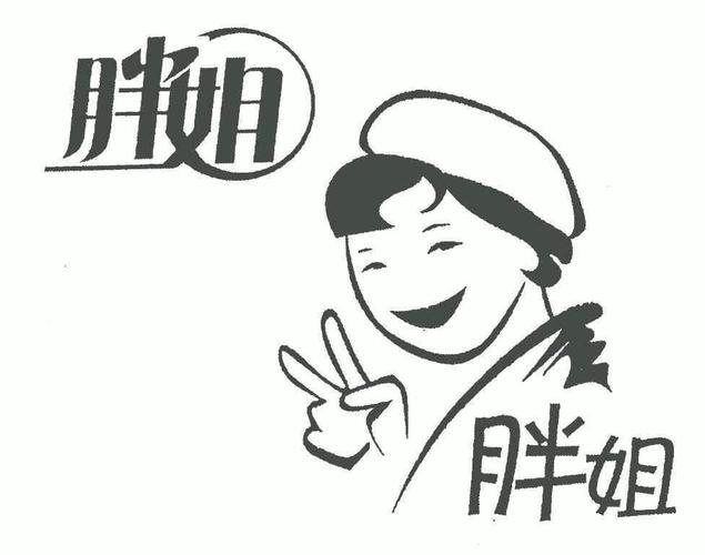 胖姐我最美最新版