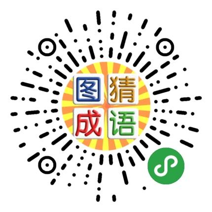微信小程序成语猜