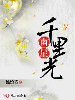 南星小说