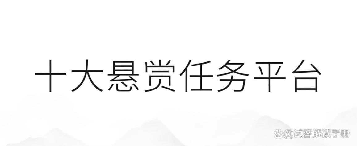 正规的悬赏任务平