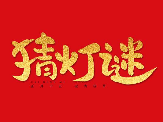 一起猜灯谜