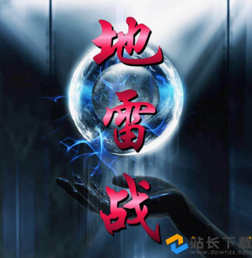 地雷战红包挂ios版下载