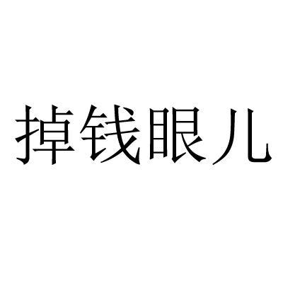 掉钱眼儿最新版