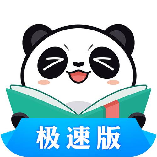 熊猫看书极速版安