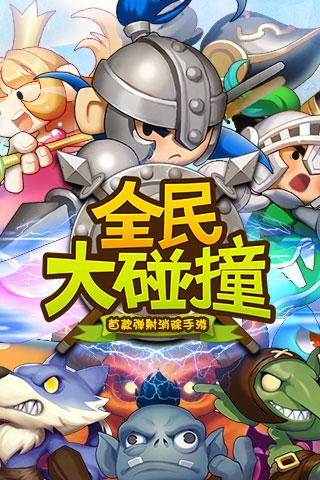 全民大碰撞