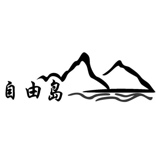 自由岛破解版