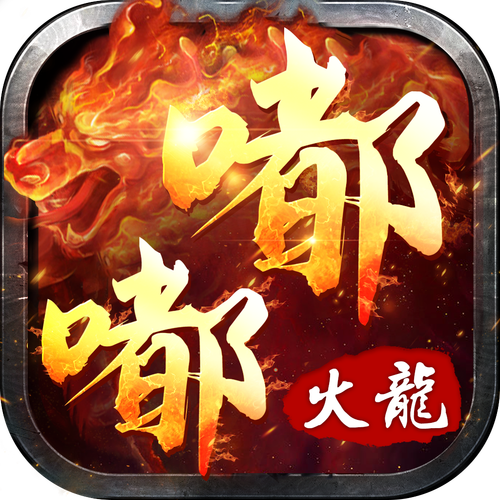 嘟嘟神途手游火龙截图