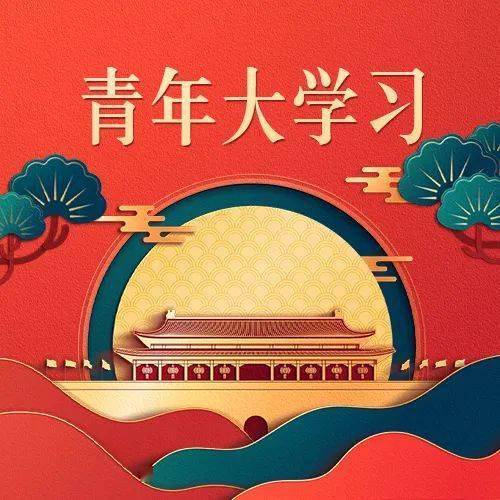 青年大学习第九季