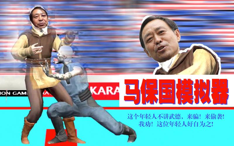 马保国模拟器