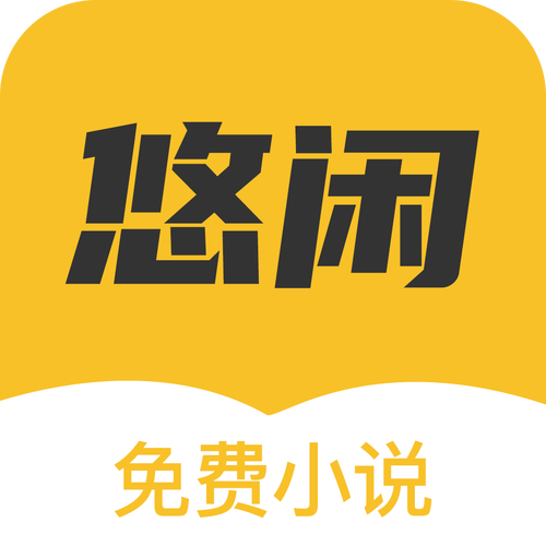 悠闲小说免费版v