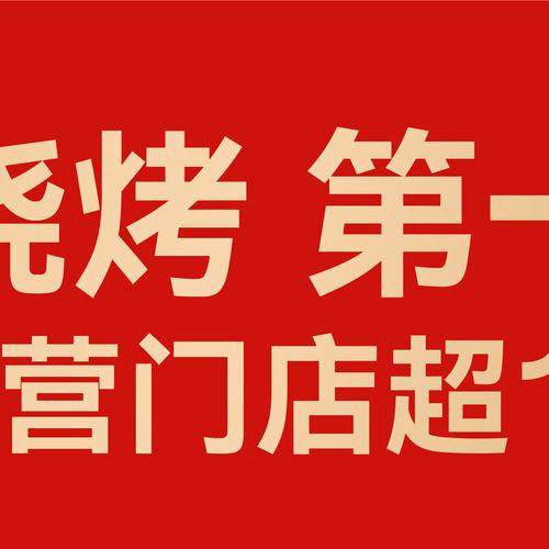 烧烤西施领红包