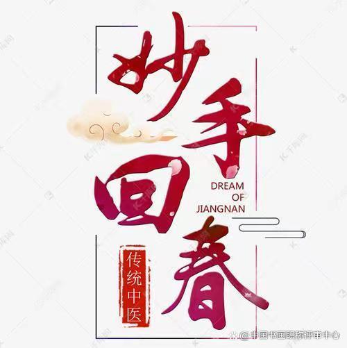 妙手回春