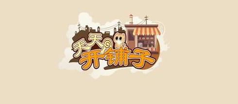 天天开铺子免兑换码版