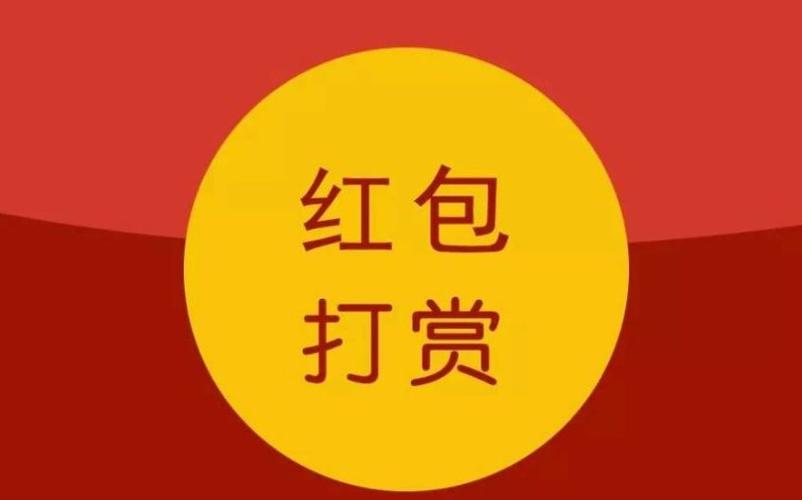 扣扣空间打赏红包