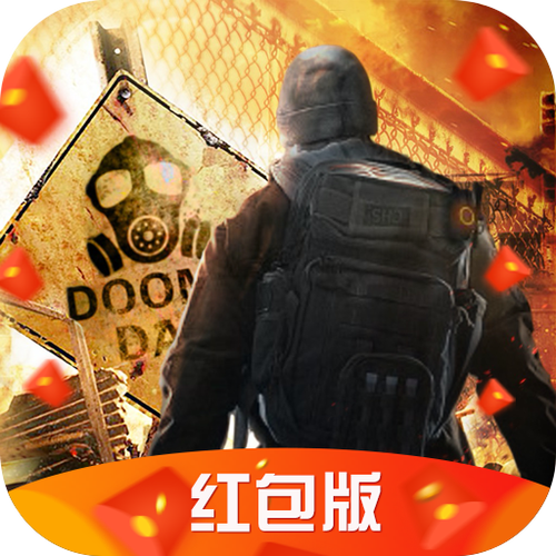 末日逃亡游戏领红包版