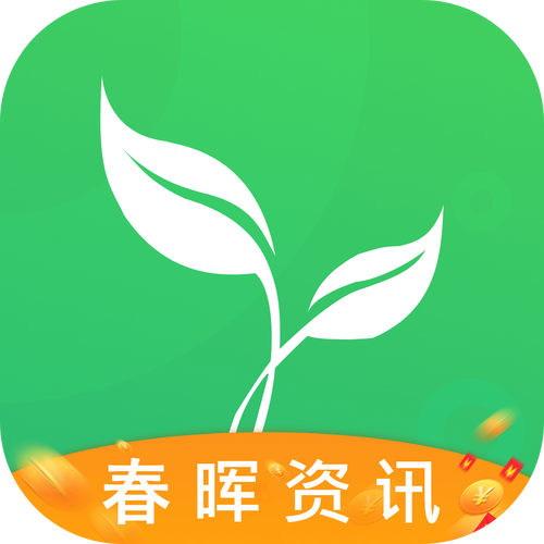 春晖资讯正版