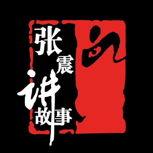 有声经典张震讲鬼
