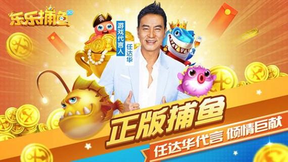 乐乐捕鱼任达华代
