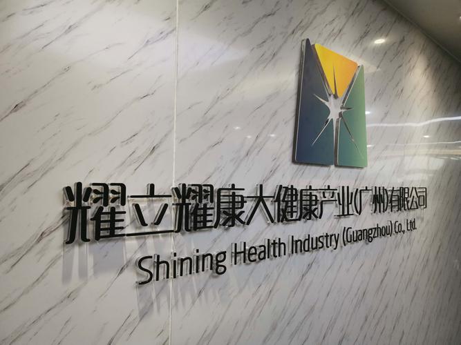 趣康天下耀健康模