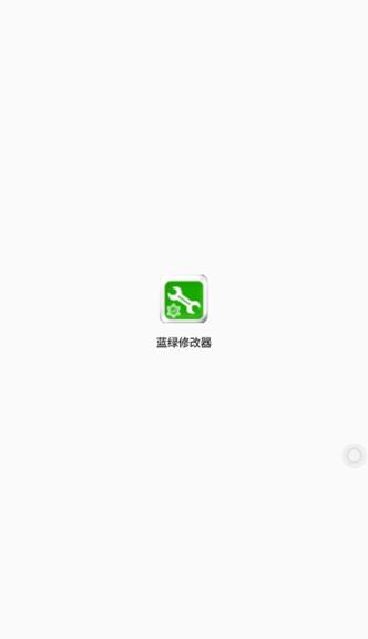 蓝绿修改器app安卓版