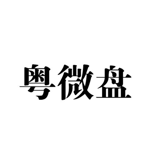 粤微盘