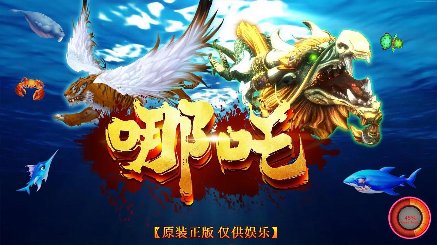 哪吒捕鱼赚钱版