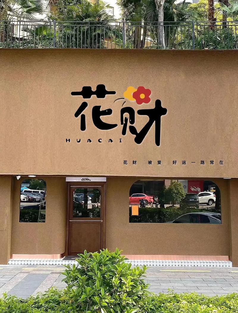 花间喜事赚钱