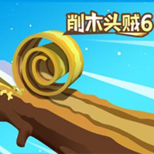 削木头贼6