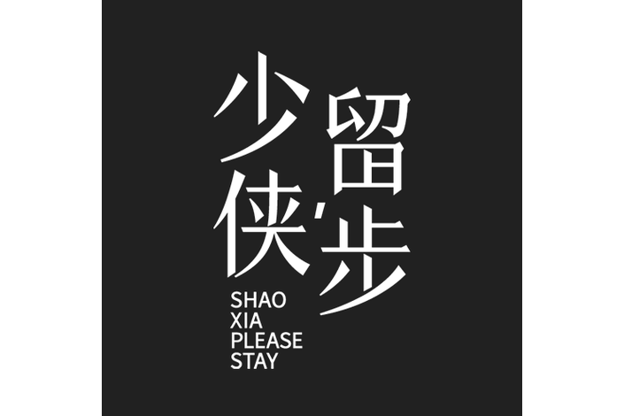 少侠成语
