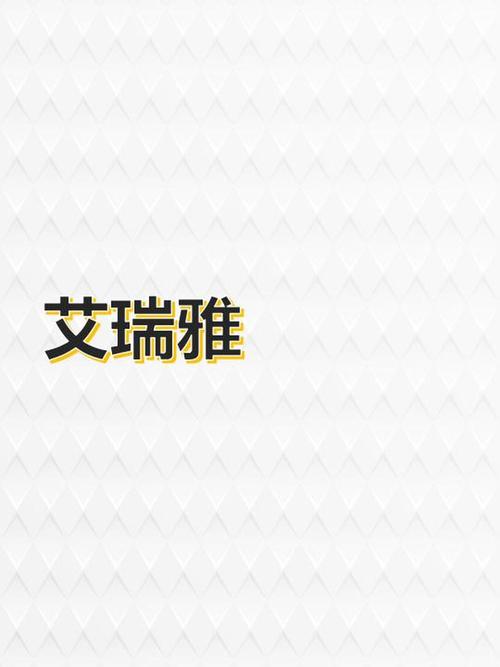 艾瑞小说免费版