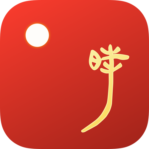 周公万年历