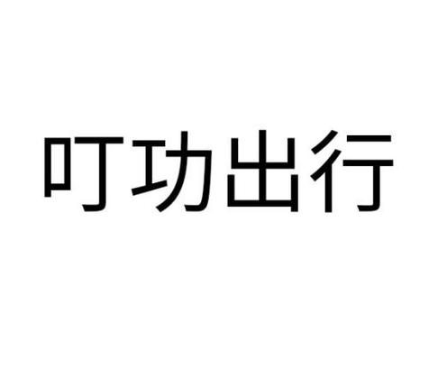 叮功司机