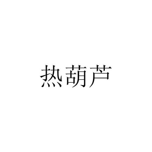 热葫芦赚钱官网
