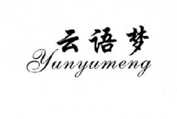 语梦小说