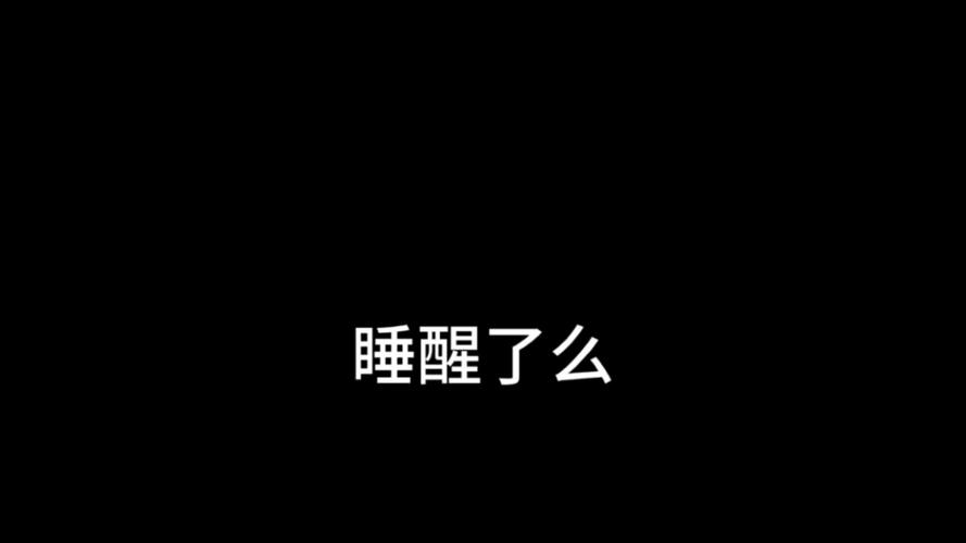 睡醒了吗app