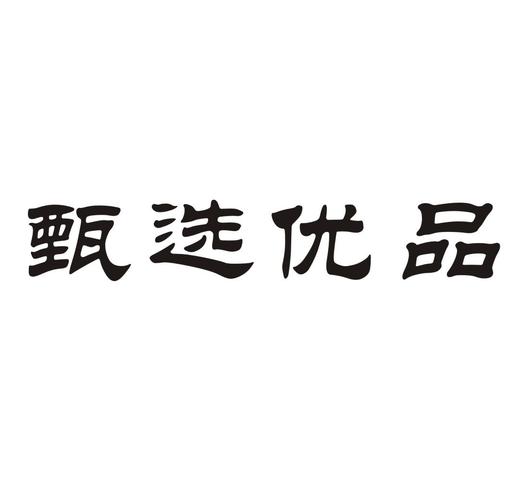 甄品优选