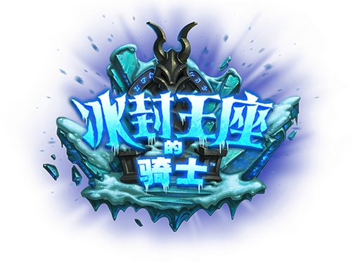 冷冻骑士