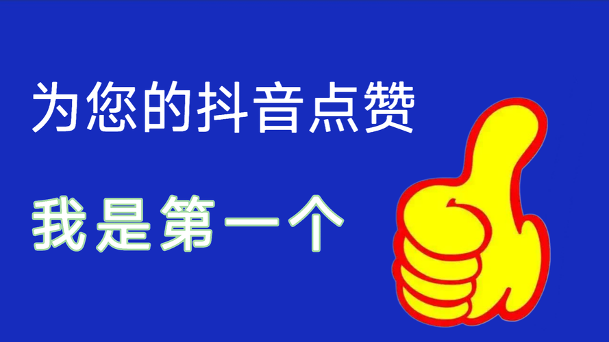 极速赞抖音点赞平