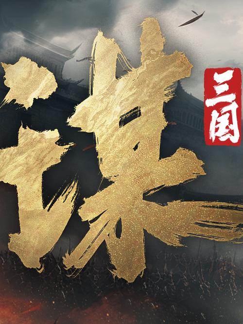 三国2020