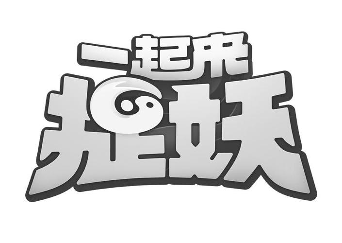 一起来捉妖免to