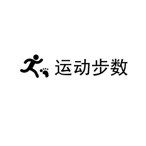 每日运动步数