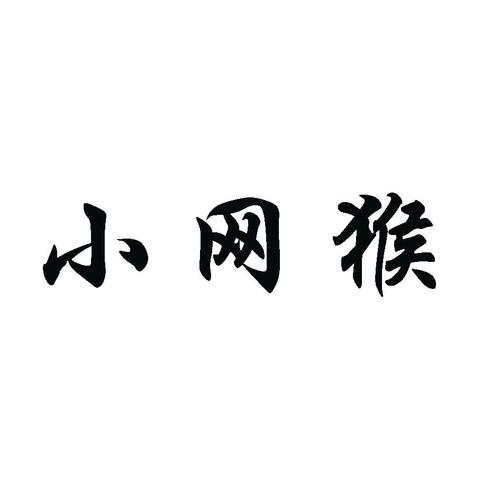 网猴来了视频赚钱