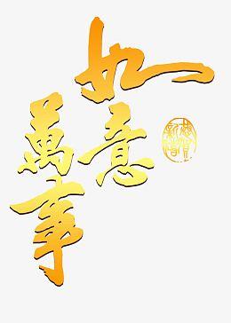 如意万事