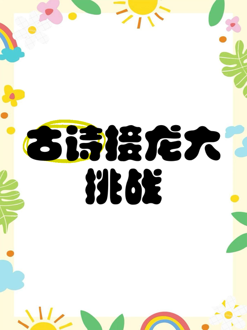 古诗词接龙