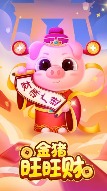 小猪旺旺财游戏领红包官方版