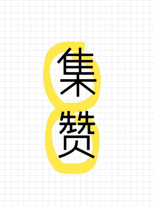 及赞