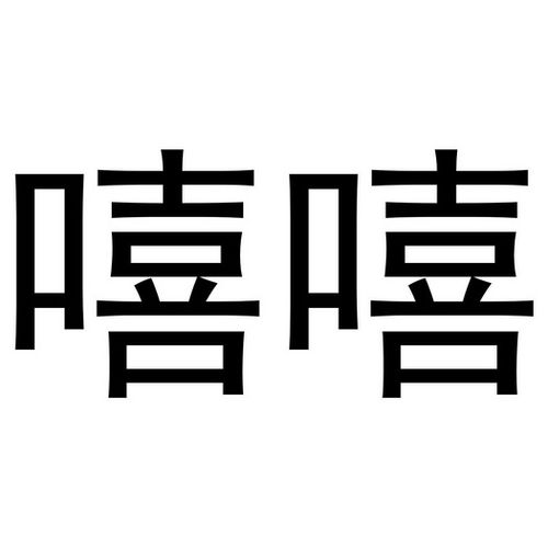 嘻嘻转手机端